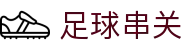 足球串关 - 体育赛事竞猜游戏平台